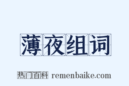 薄夜组词是什么意思的图片